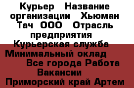 Курьер › Название организации ­ Хьюман Тач, ООО › Отрасль предприятия ­ Курьерская служба › Минимальный оклад ­ 25 000 - Все города Работа » Вакансии   . Приморский край,Артем г.